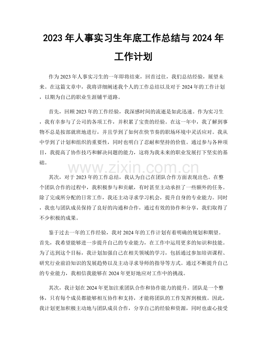 2023年人事实习生年底工作总结与2024年工作计划.docx_第1页