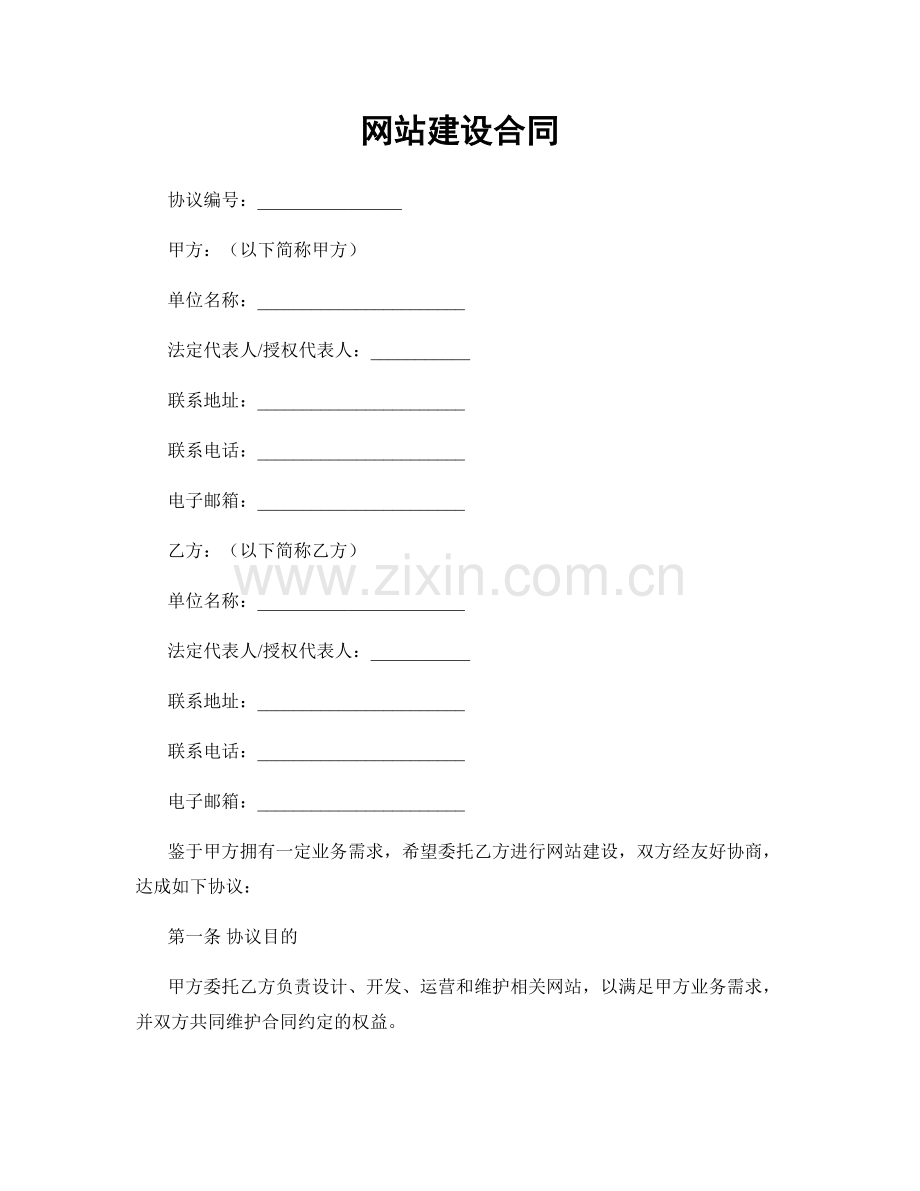 网站建设合同.docx_第1页