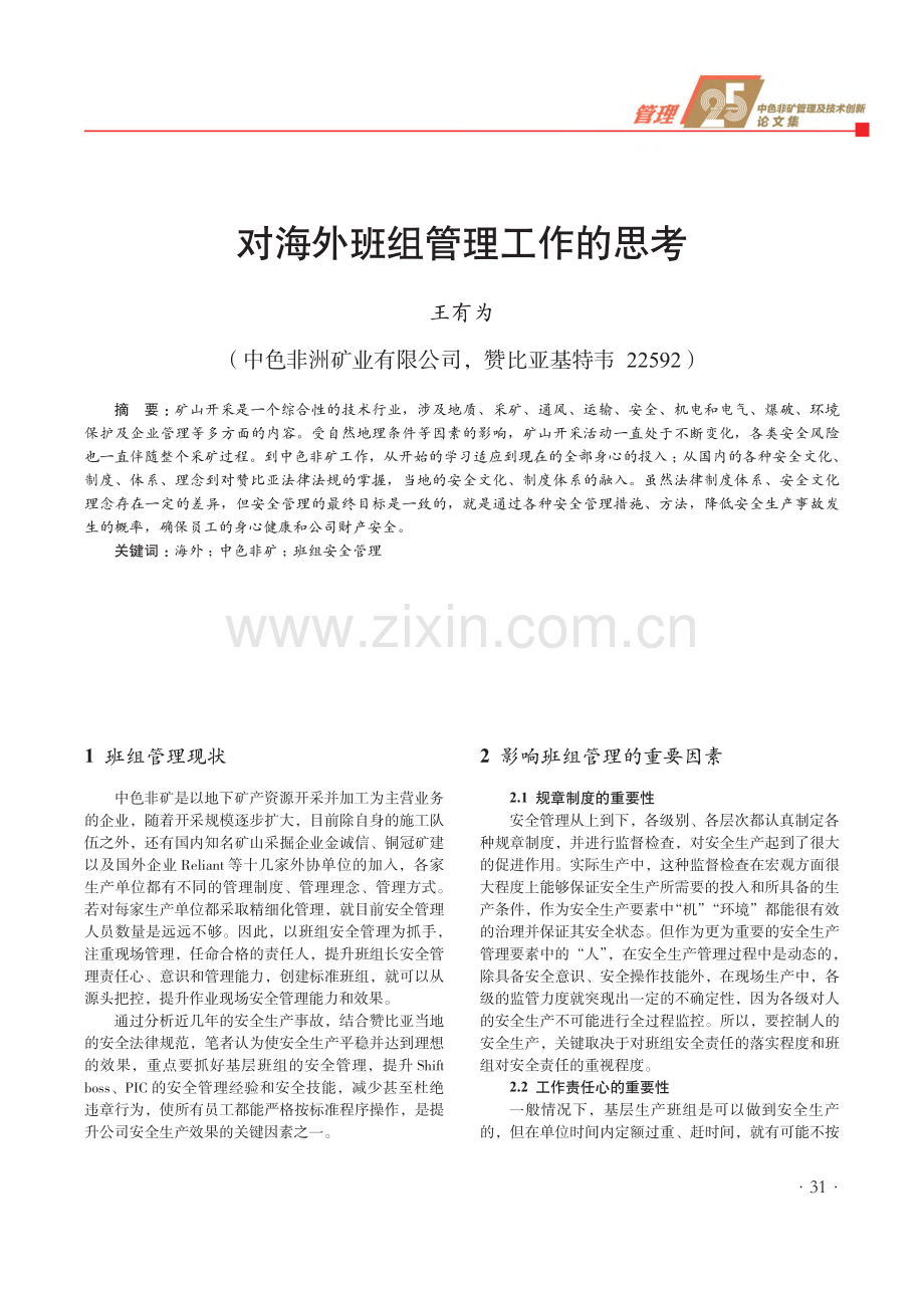 对海外班组管理工作的思考.pdf_第1页