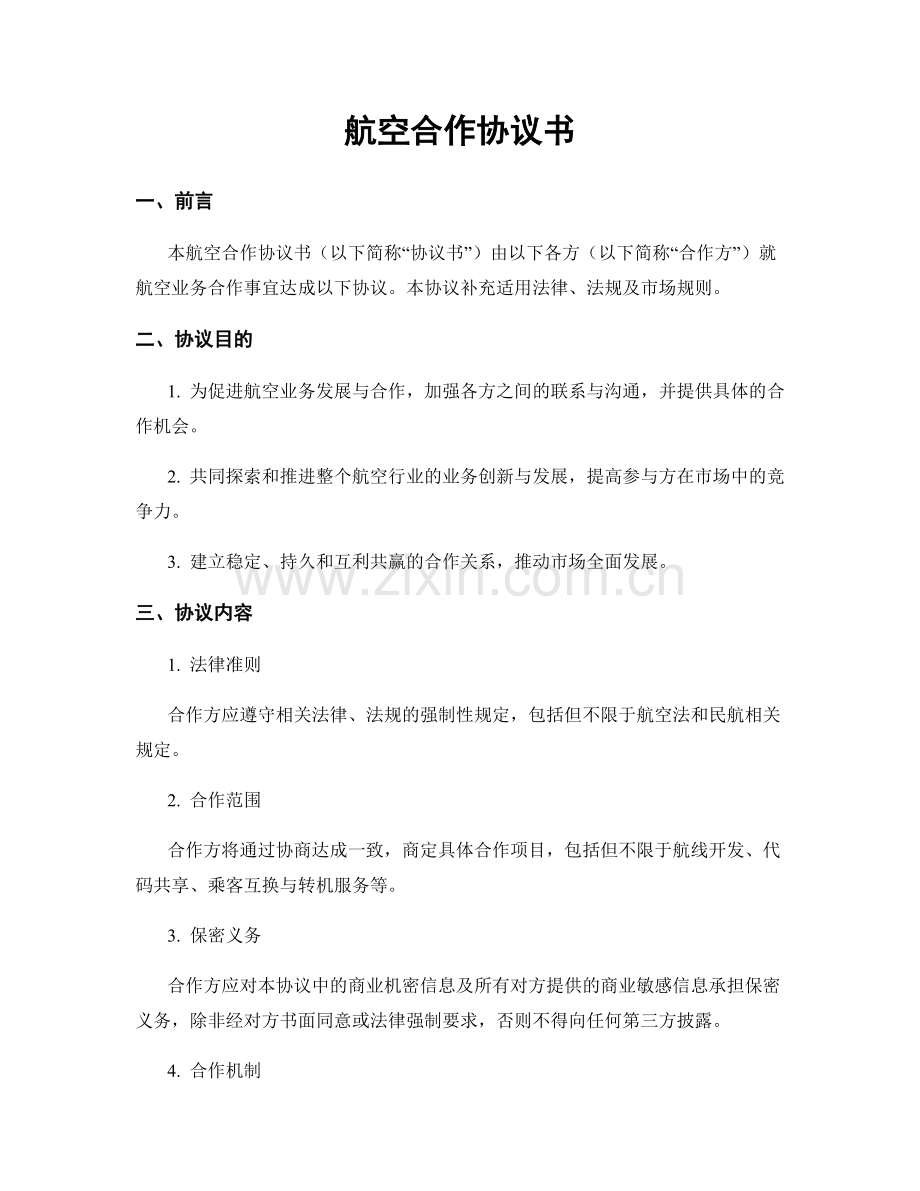 航空合作协议书.docx_第1页