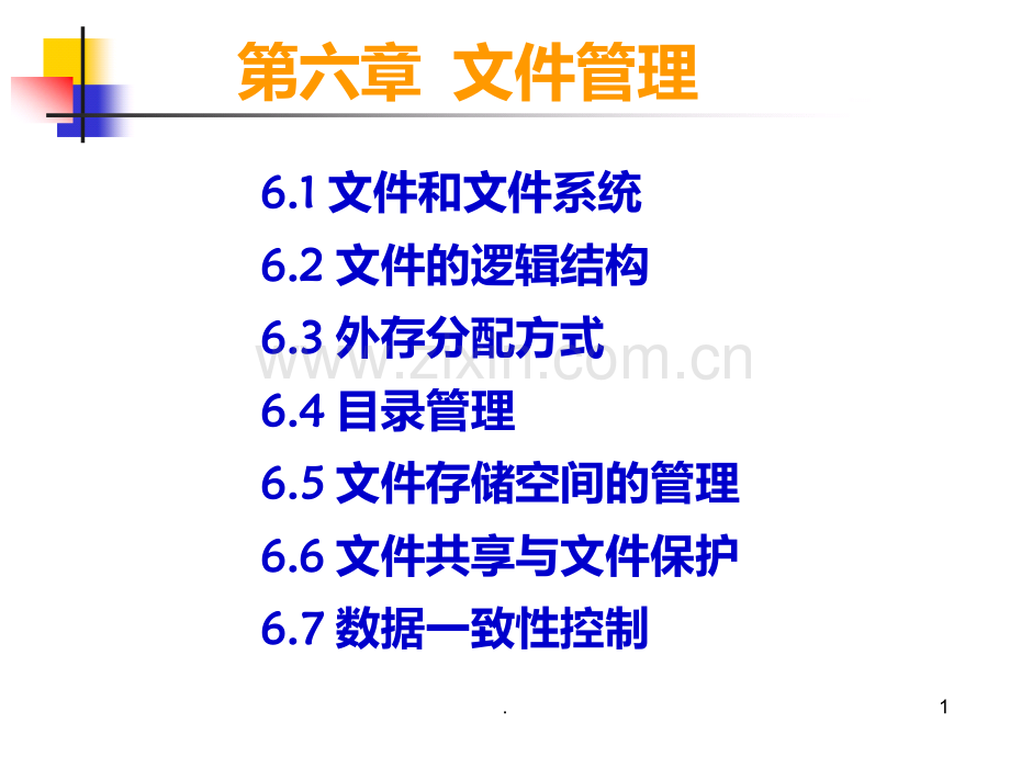 六-文件管理.ppt_第1页