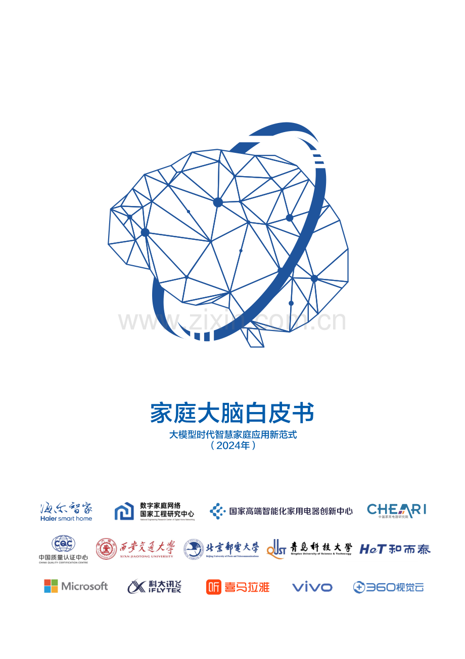 家庭大脑白皮书（2024）：大模型时代智慧家庭应用新范式.pdf_第1页