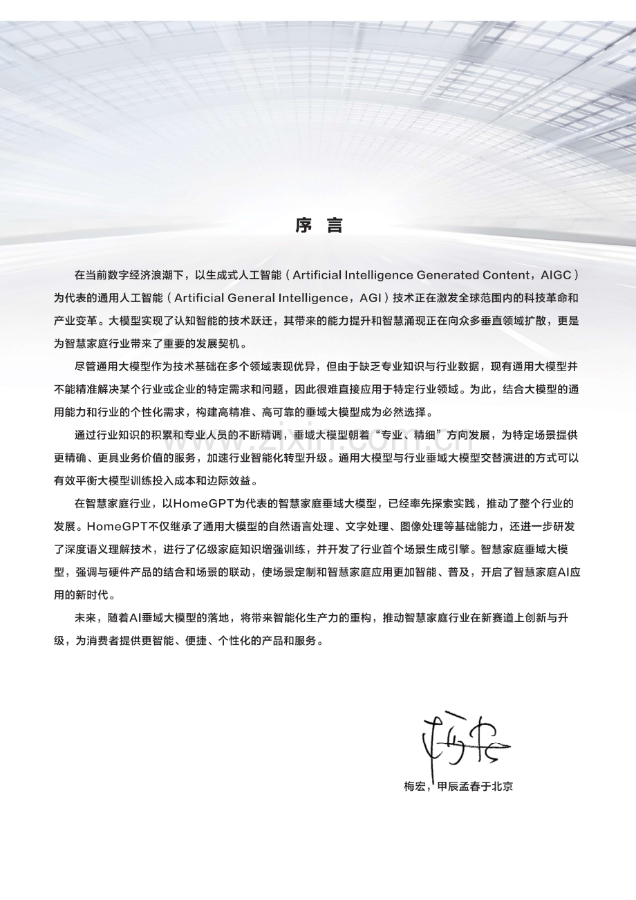 家庭大脑白皮书（2024）：大模型时代智慧家庭应用新范式.pdf_第3页