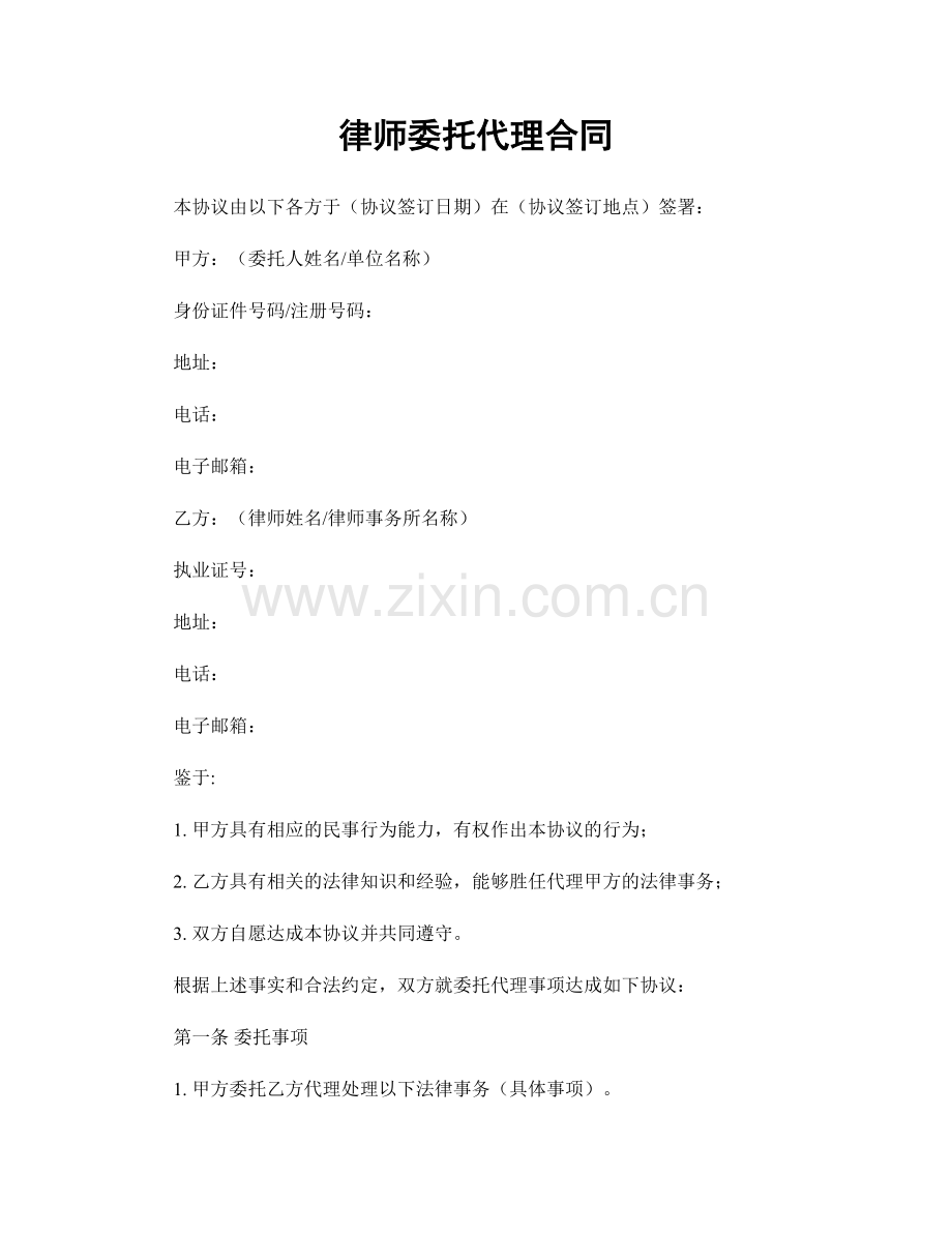 律师委托代理合同.docx_第1页