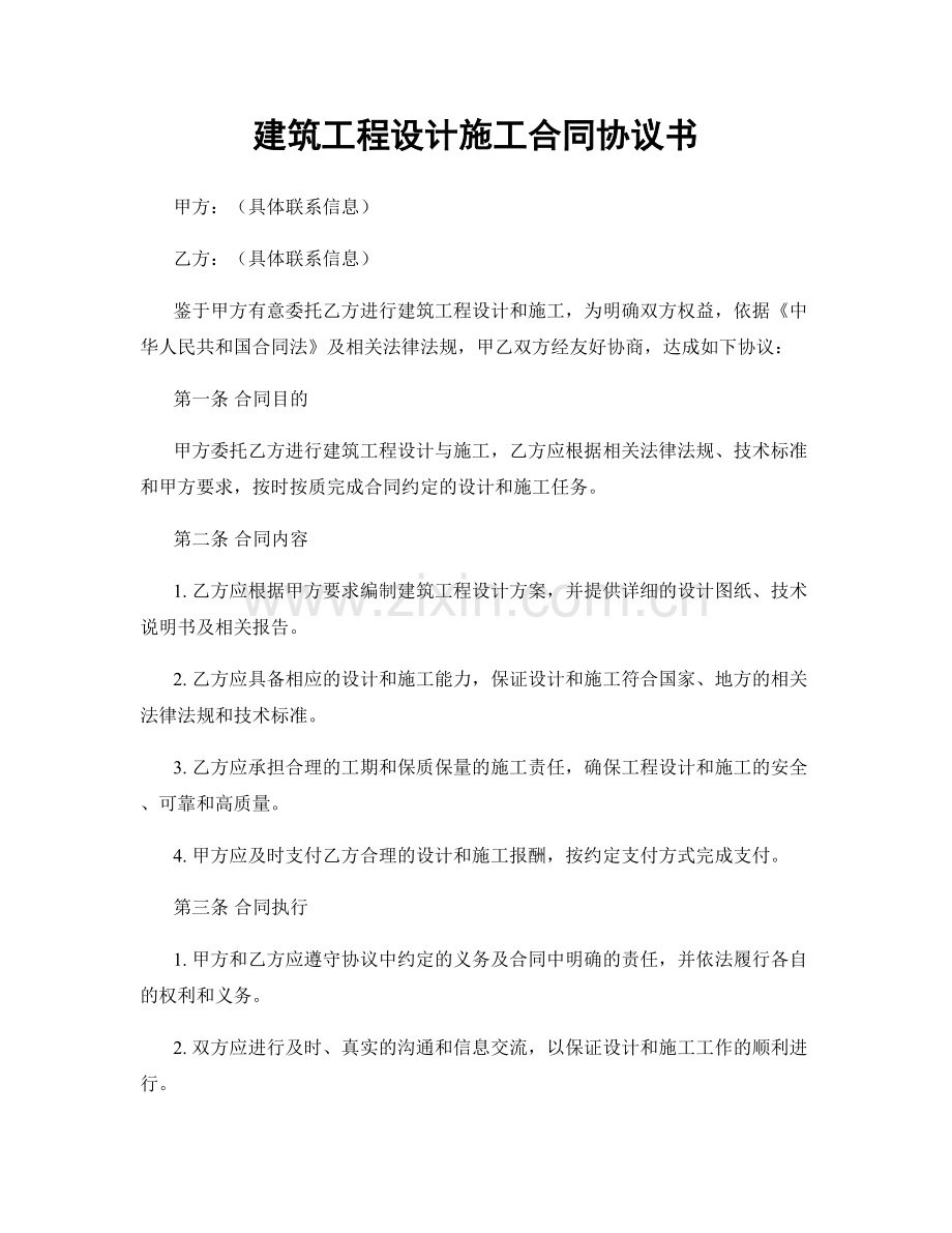 建筑工程设计施工合同协议书.docx_第1页