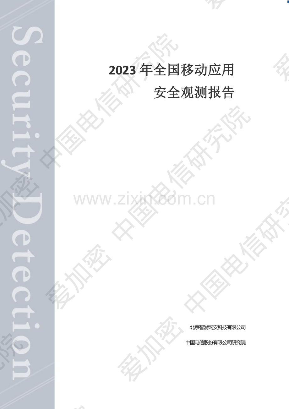 2023年全国移动应用安全观测报告.pdf_第1页