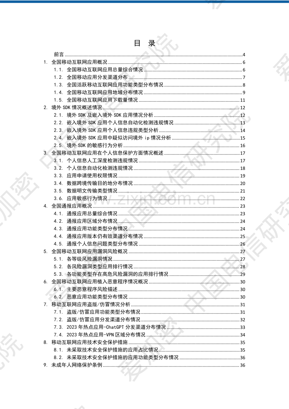 2023年全国移动应用安全观测报告.pdf_第2页