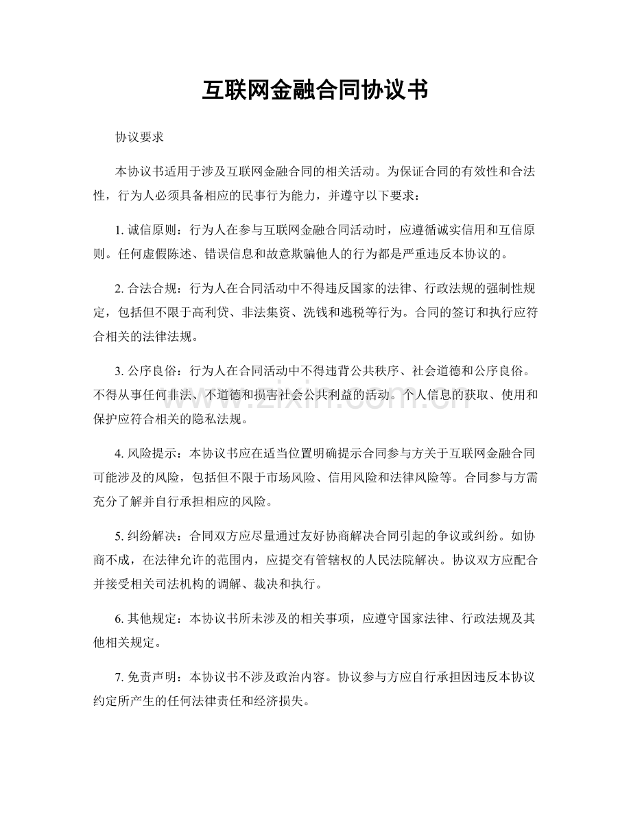 互联网金融合同协议书.docx_第1页