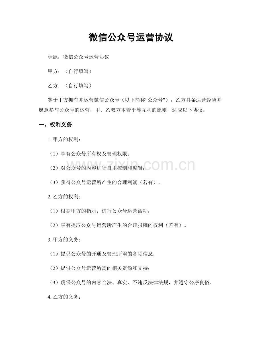 微信公众号运营协议.docx_第1页