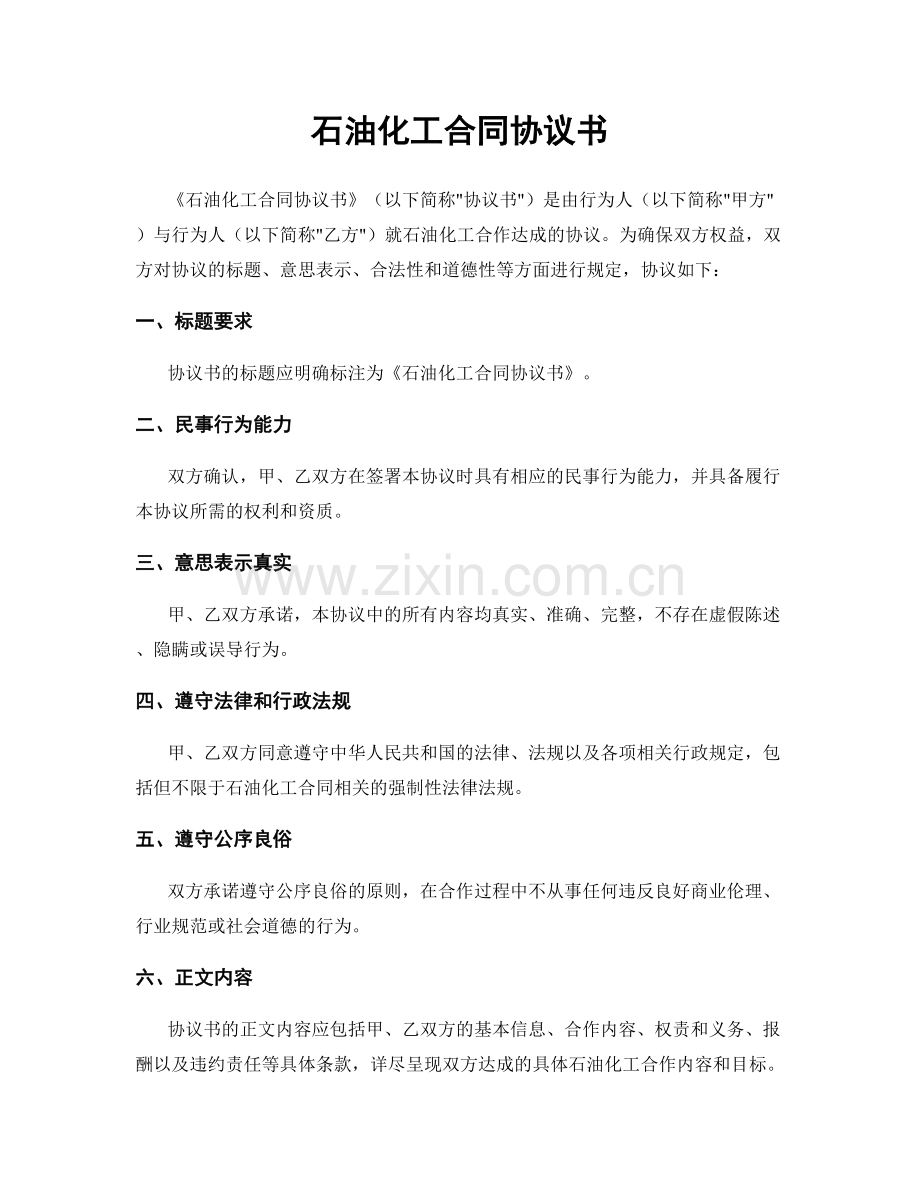 石油化工合同协议书.docx_第1页