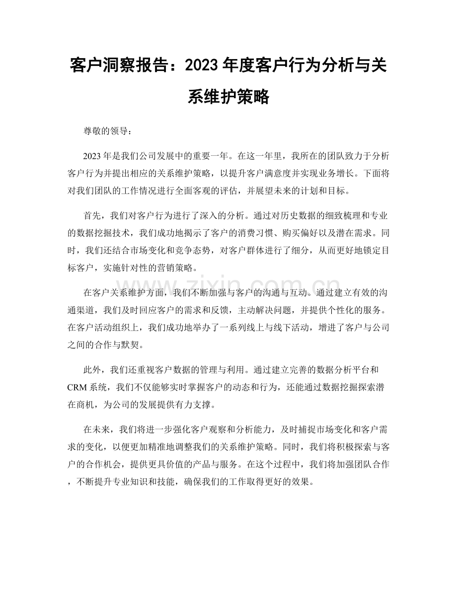 客户洞察报告：2023年度客户行为分析与关系维护策略.docx_第1页