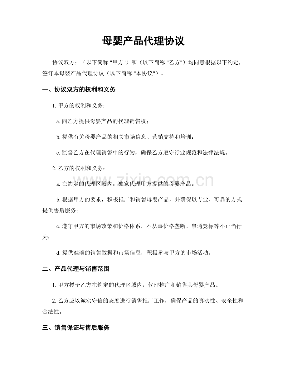 母婴产品代理协议.docx_第1页