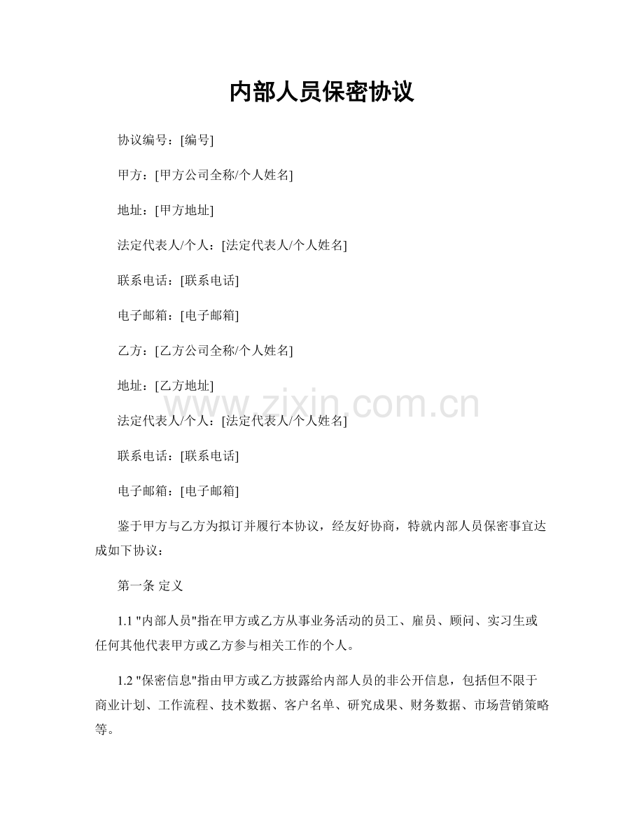 内部人员保密协议.docx_第1页