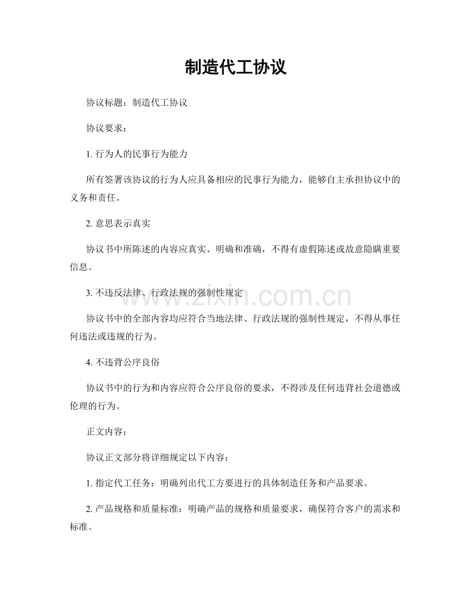 制造代工协议.docx_第1页