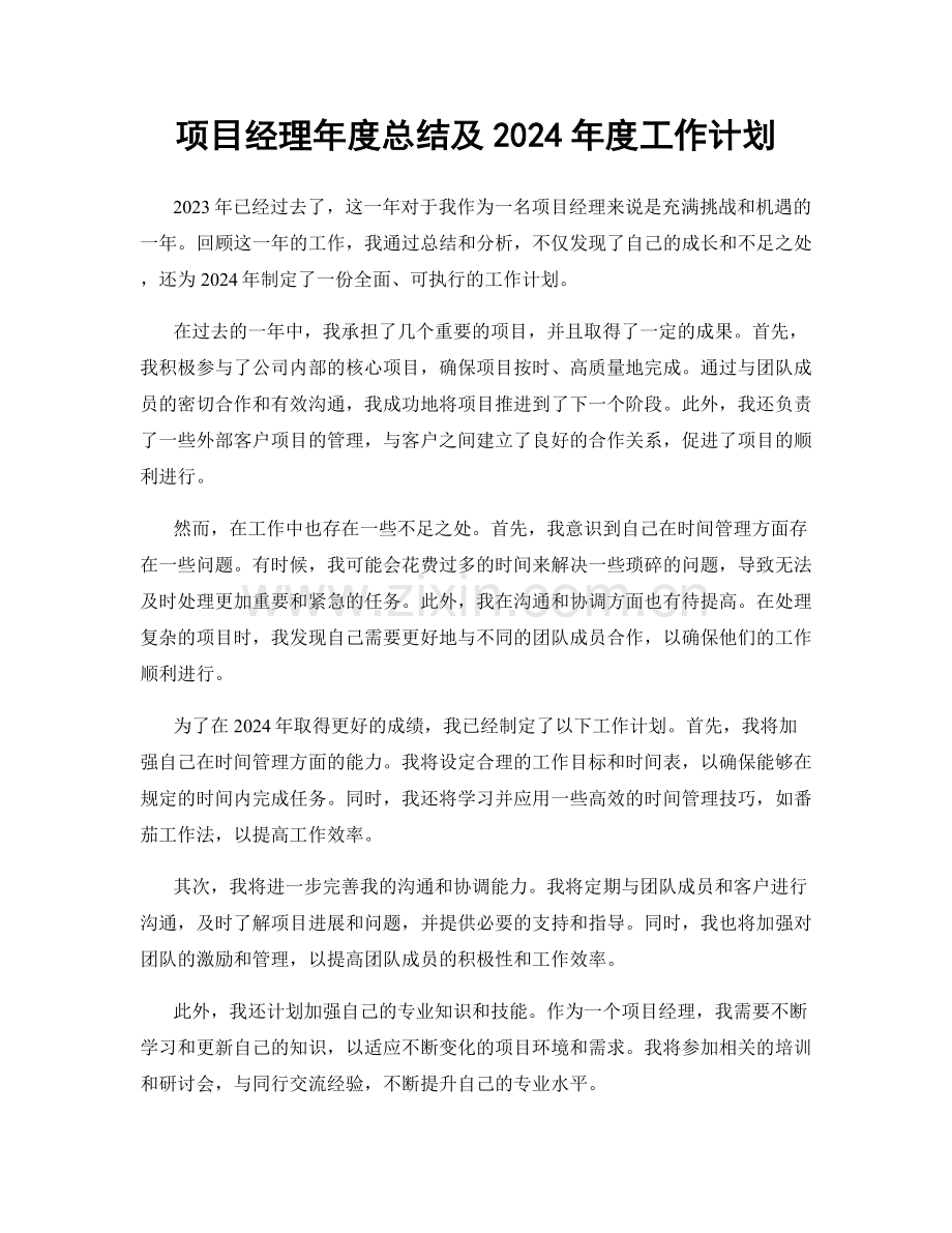 项目经理年度总结及2024年度工作计划.docx_第1页