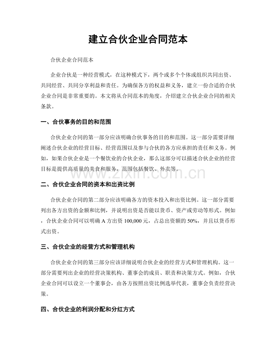 建立合伙企业合同范本.docx_第1页