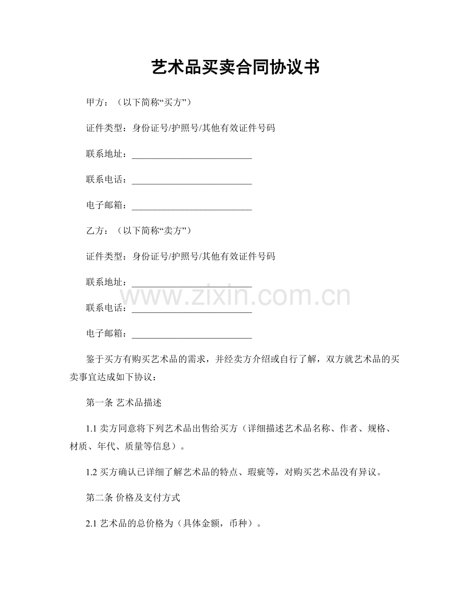 艺术品买卖合同协议书.docx_第1页