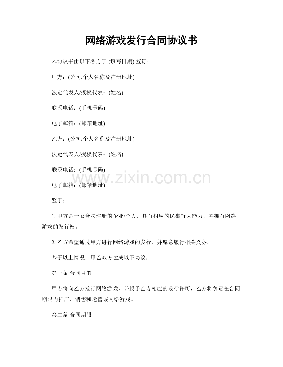 网络游戏发行合同协议书.docx_第1页