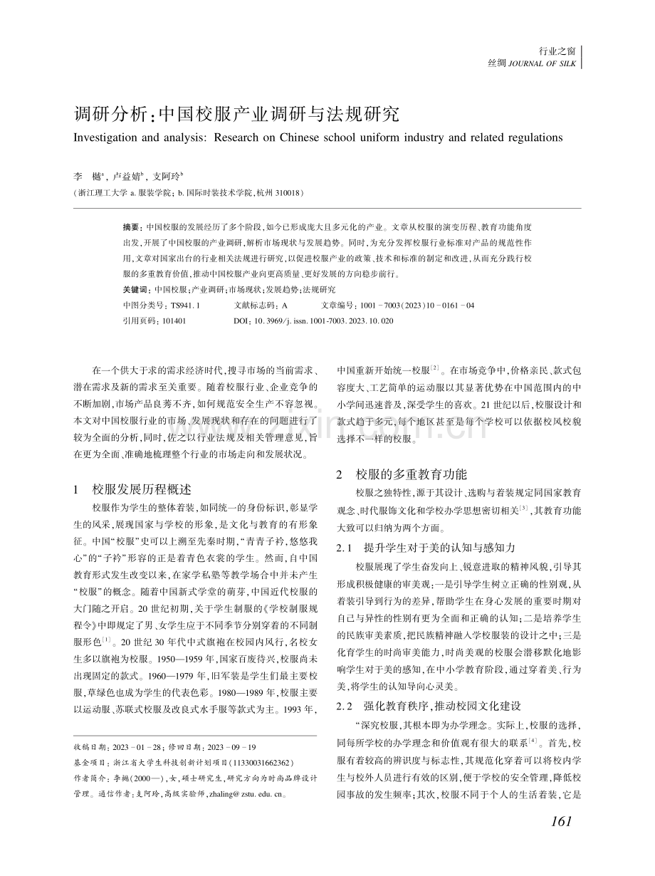 调研分析：中国校服产业调研与法规研究.pdf_第1页