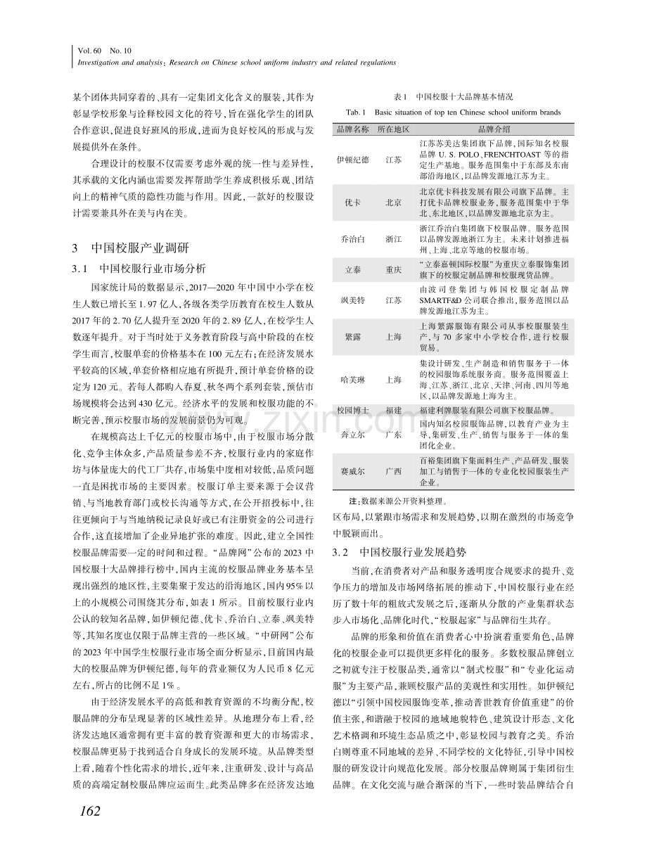 调研分析：中国校服产业调研与法规研究.pdf_第2页