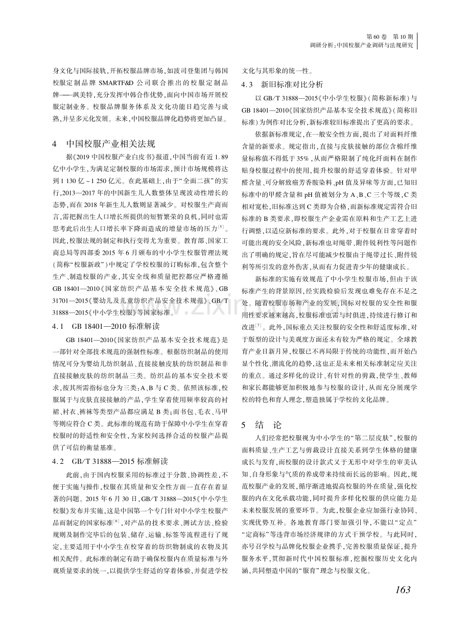 调研分析：中国校服产业调研与法规研究.pdf_第3页