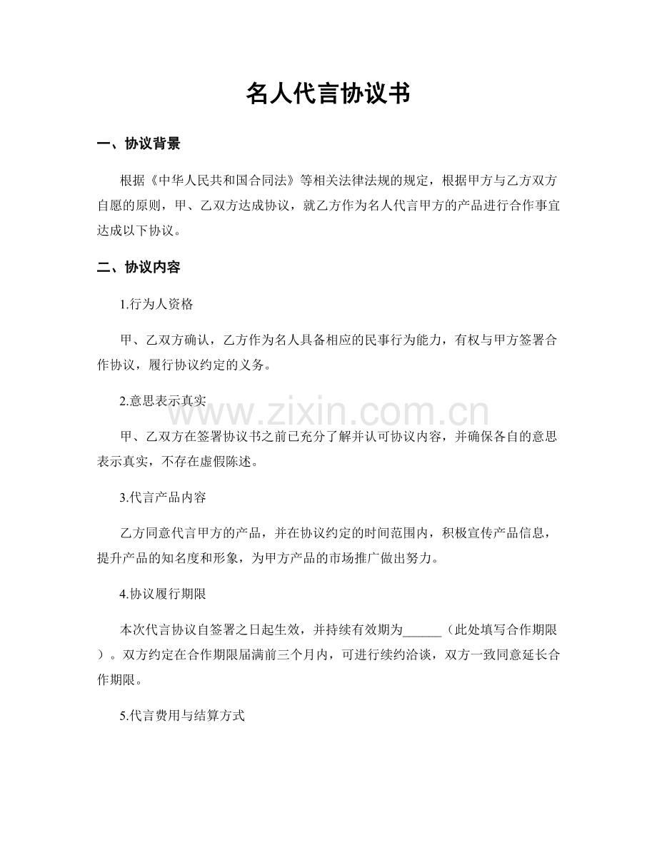 名人代言协议书.docx_第1页