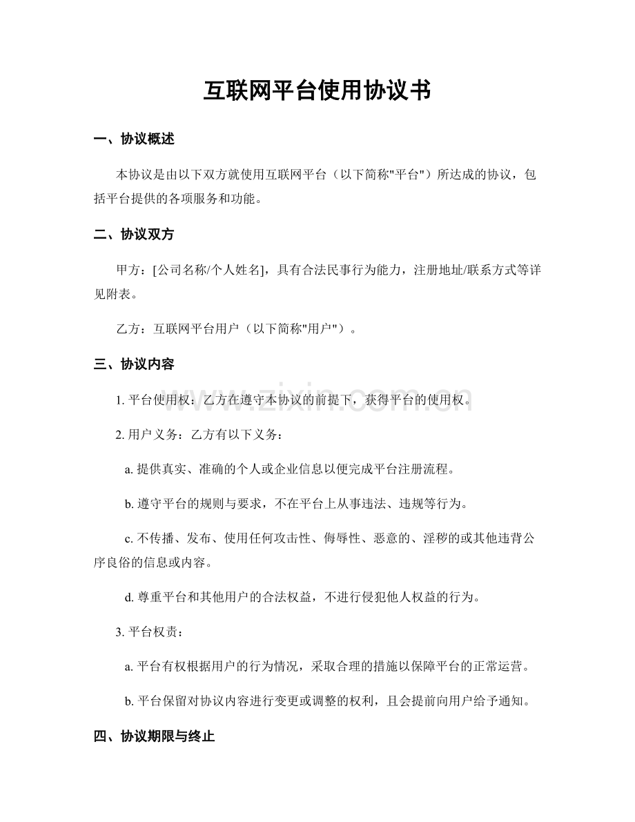 互联网平台使用协议书.docx_第1页