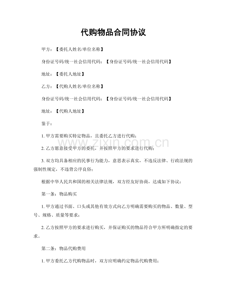 代购物品合同协议.docx_第1页