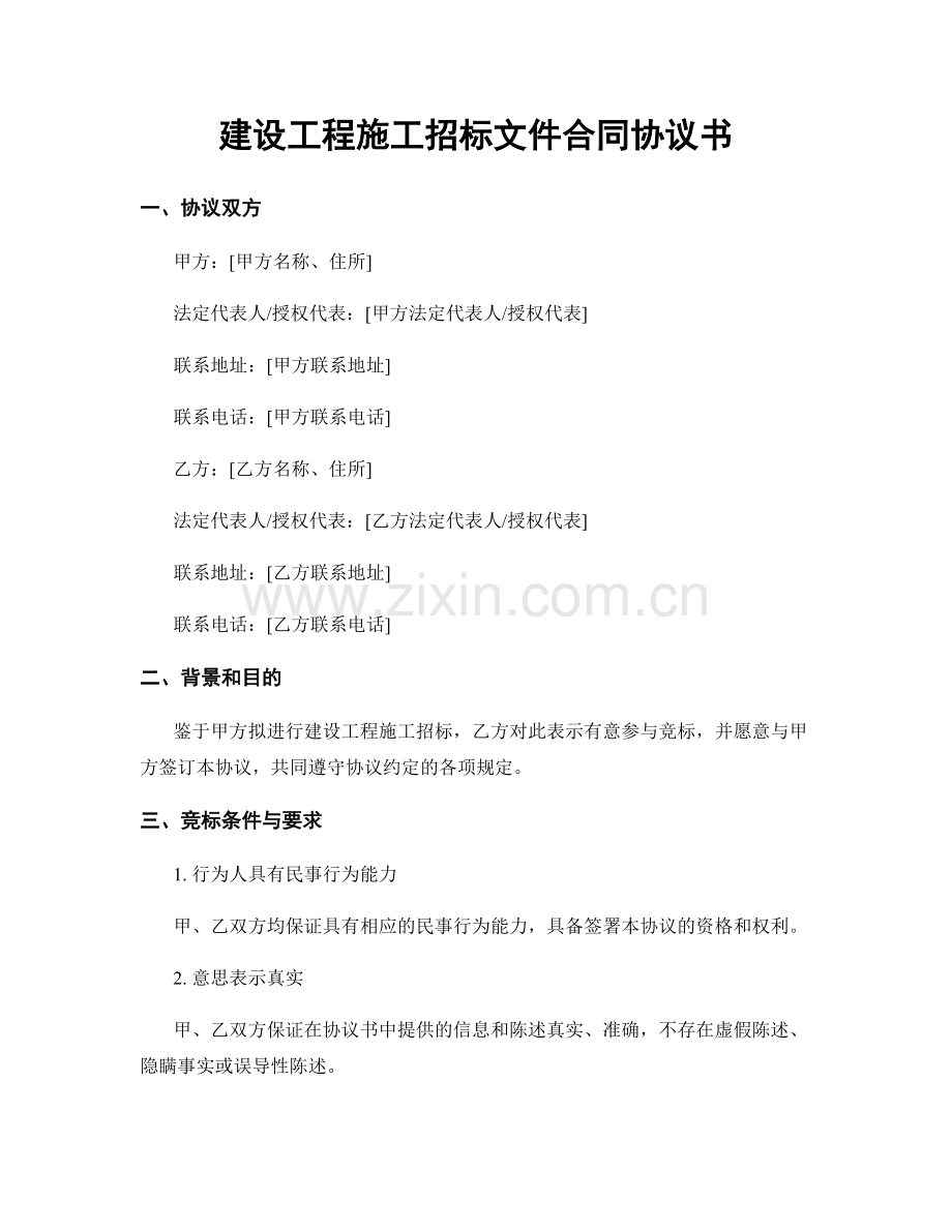 建设工程施工招标文件合同协议书.docx_第1页