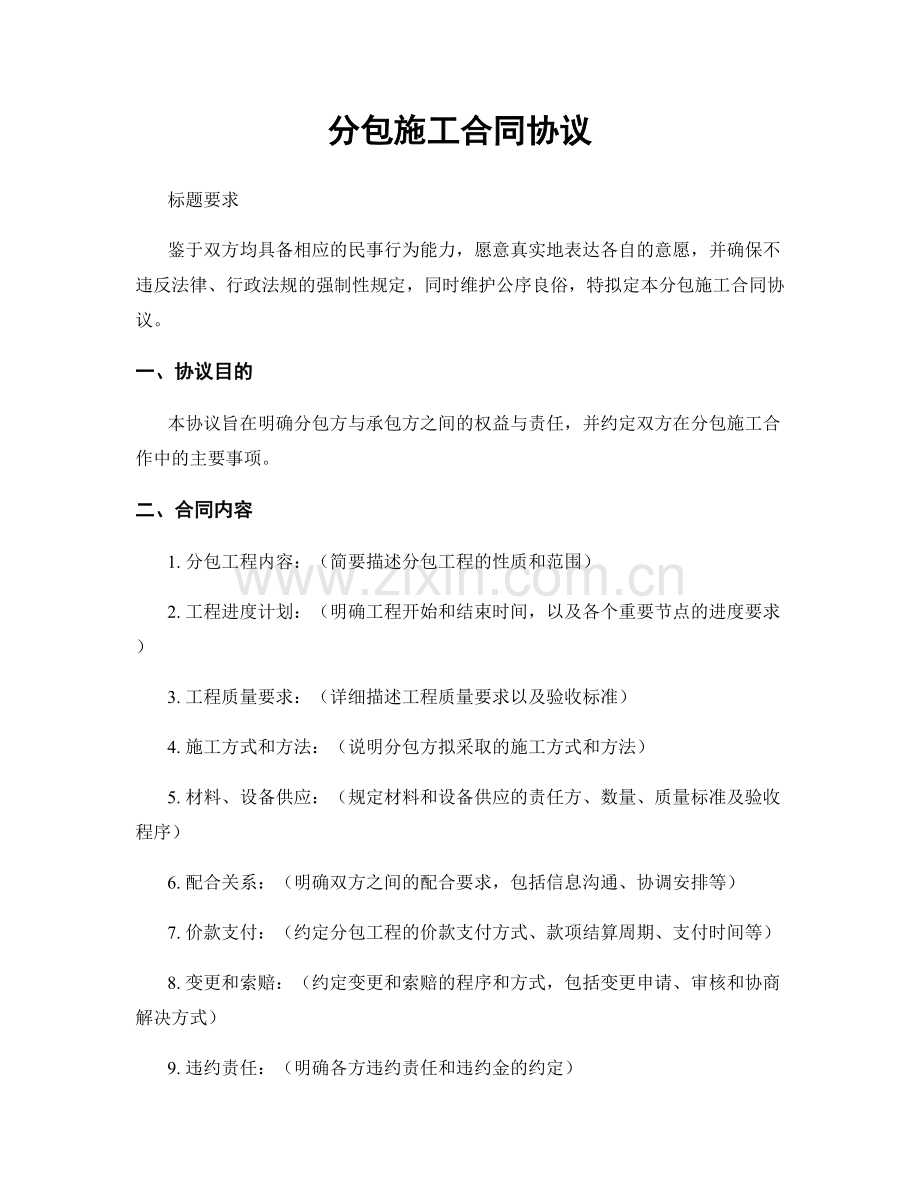 分包施工合同协议.docx_第1页