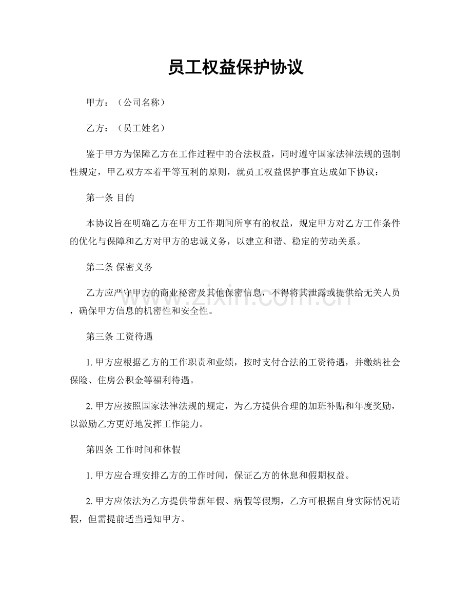 员工权益保护协议.docx_第1页