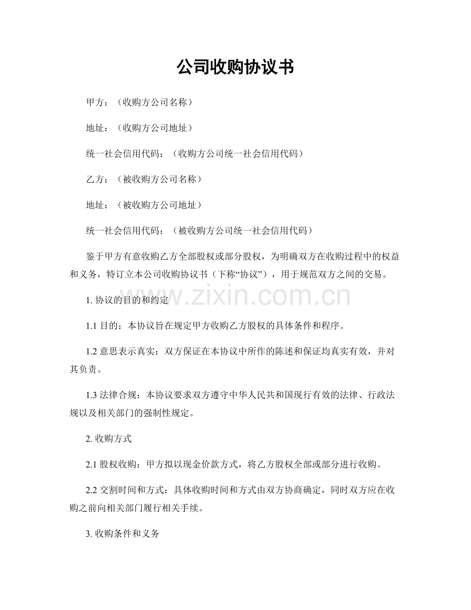 公司收购协议书.docx_第1页