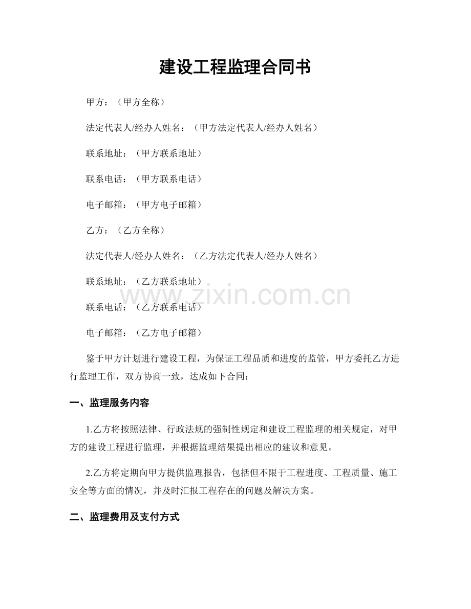 建设工程监理合同书.docx_第1页