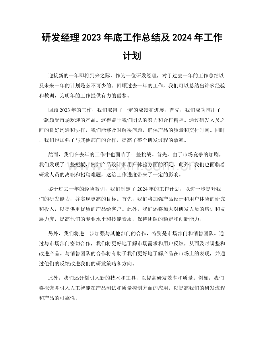 研发经理2023年底工作总结及2024年工作计划.docx_第1页