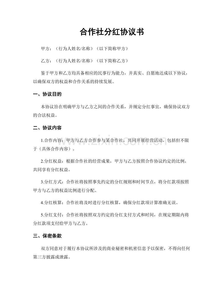 合作社分红协议书.docx_第1页