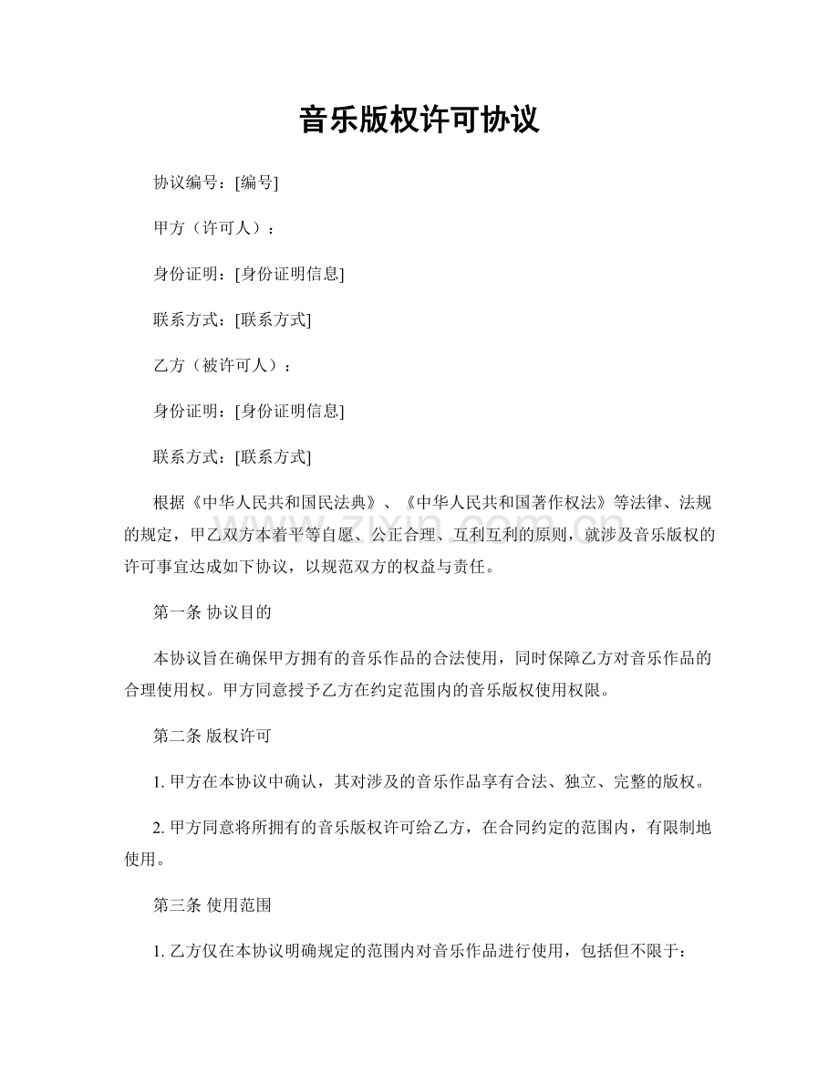 音乐版权许可协议.docx_第1页