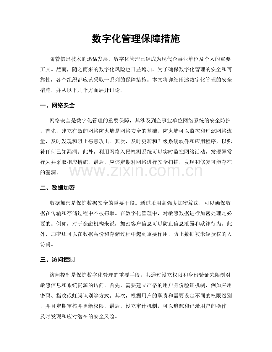 数字化管理保障措施.docx_第1页