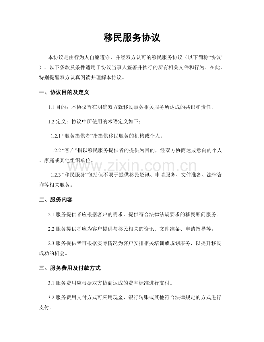 移民服务协议.docx_第1页