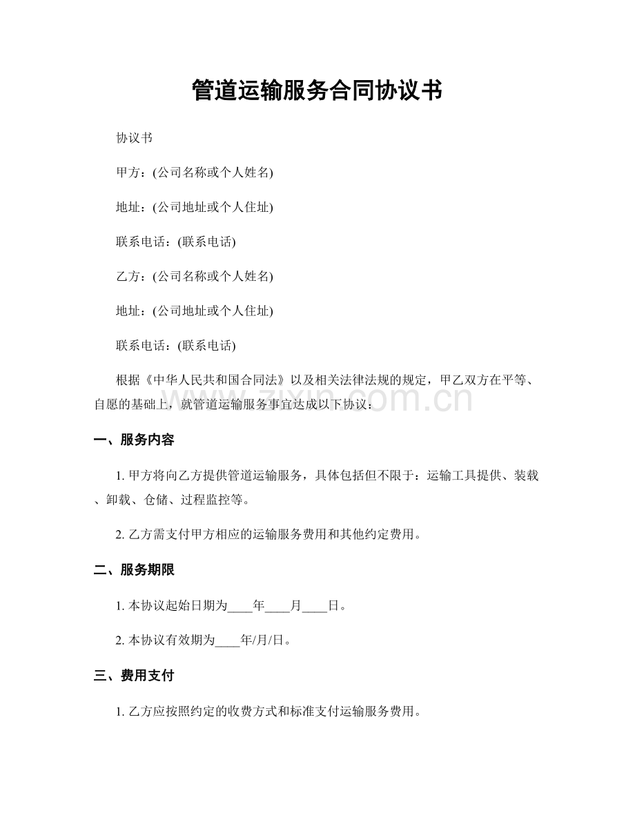 管道运输服务合同协议书.docx_第1页