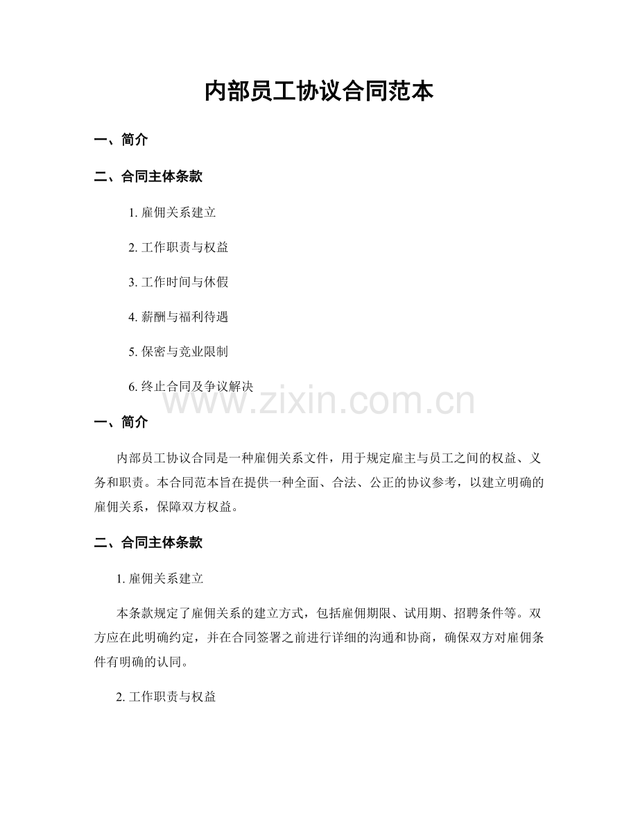 内部员工协议合同范本.docx_第1页