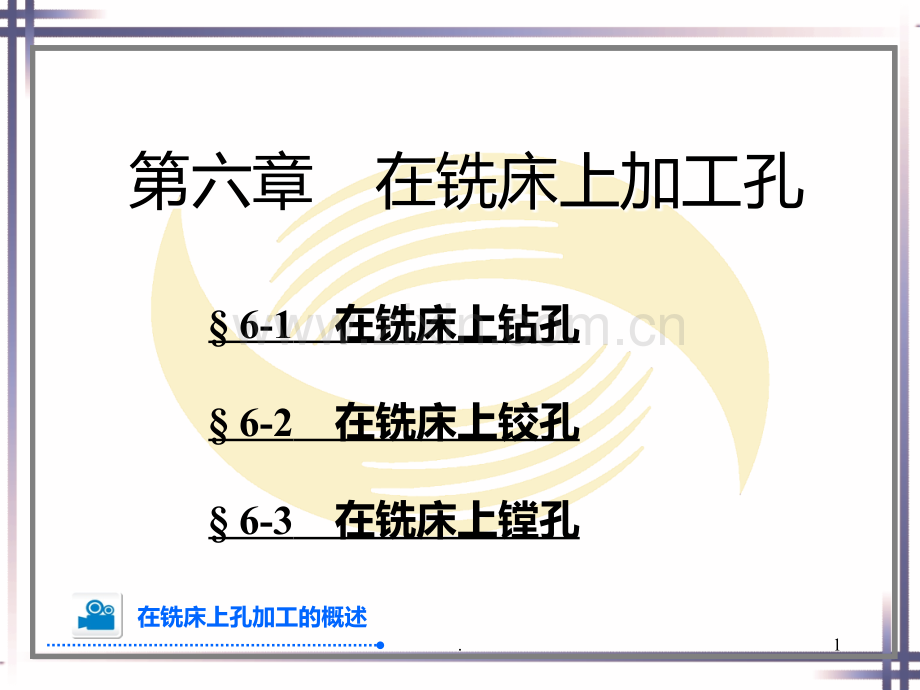 六-在铣床上加工孔.ppt_第1页