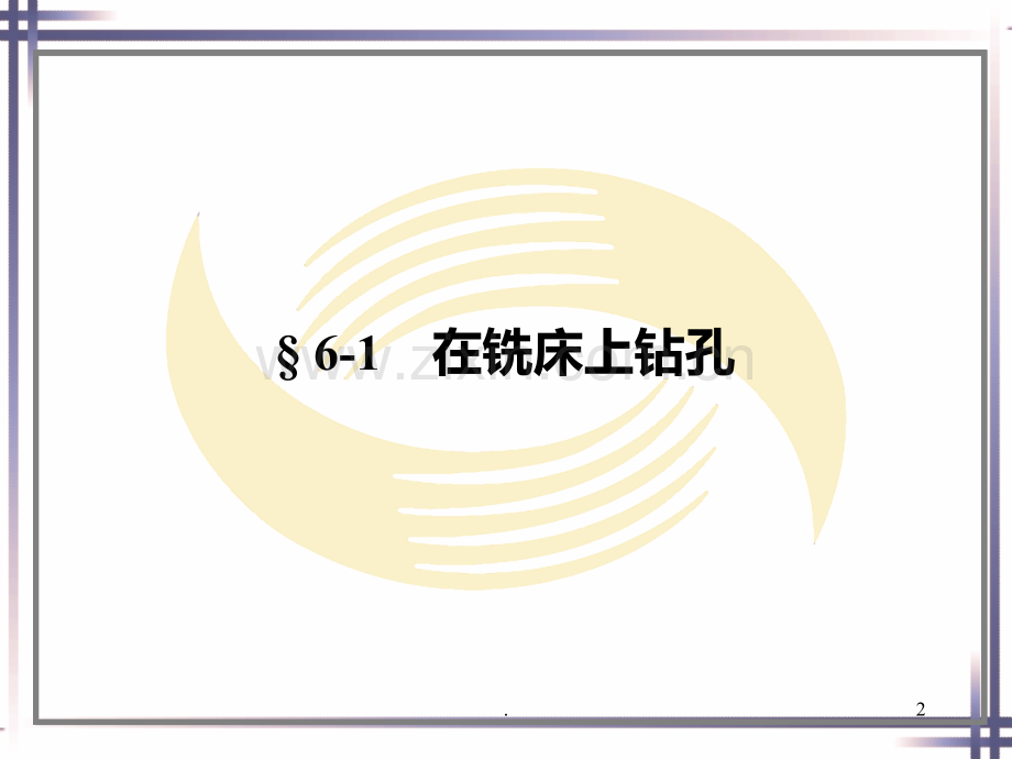 六-在铣床上加工孔.ppt_第2页