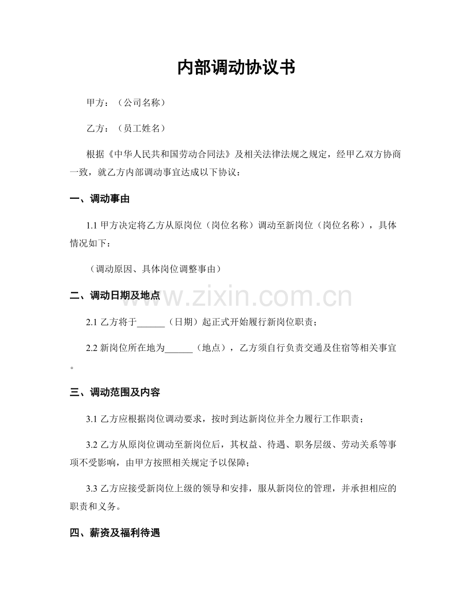 内部调动协议书.docx_第1页