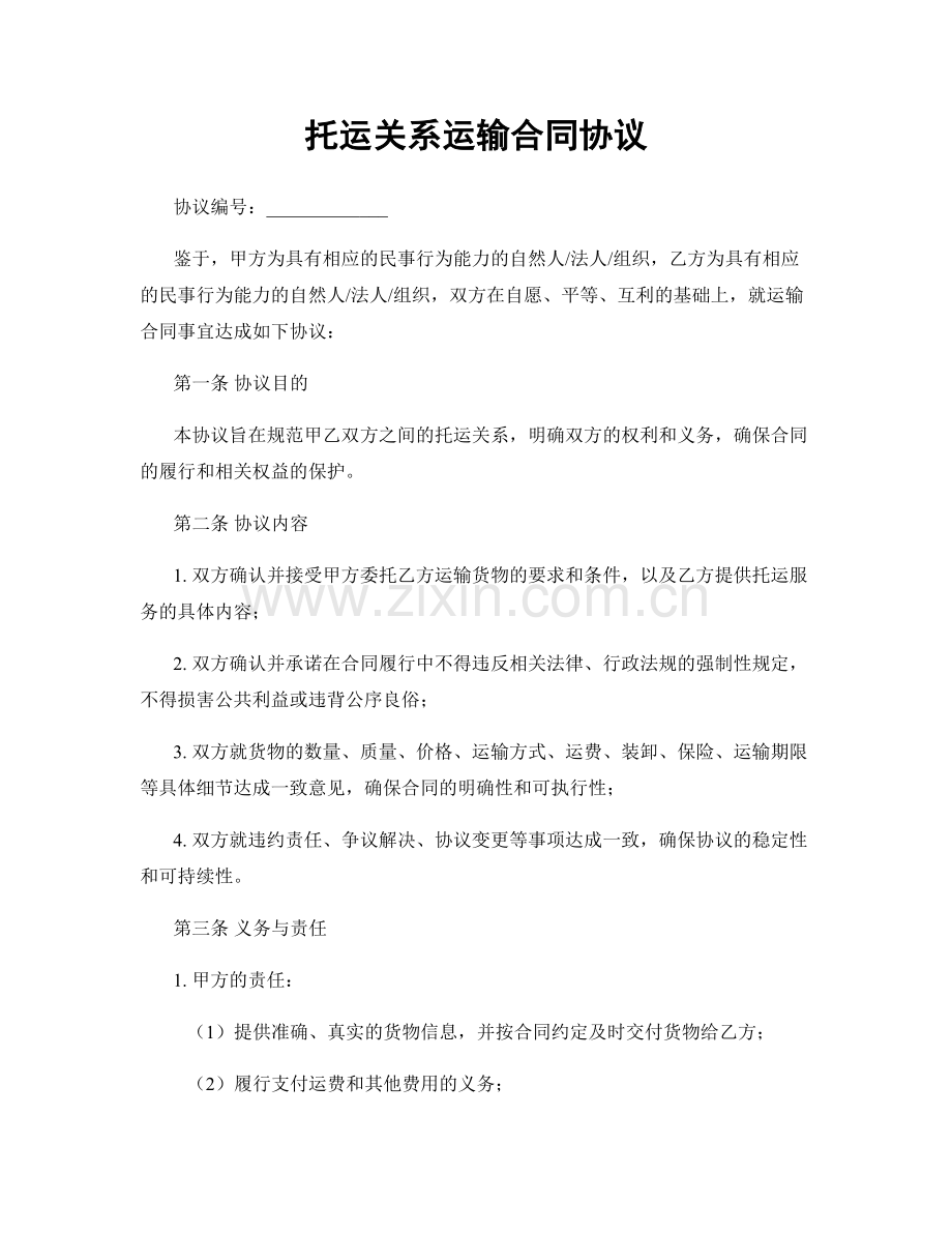 托运关系运输合同协议.docx_第1页