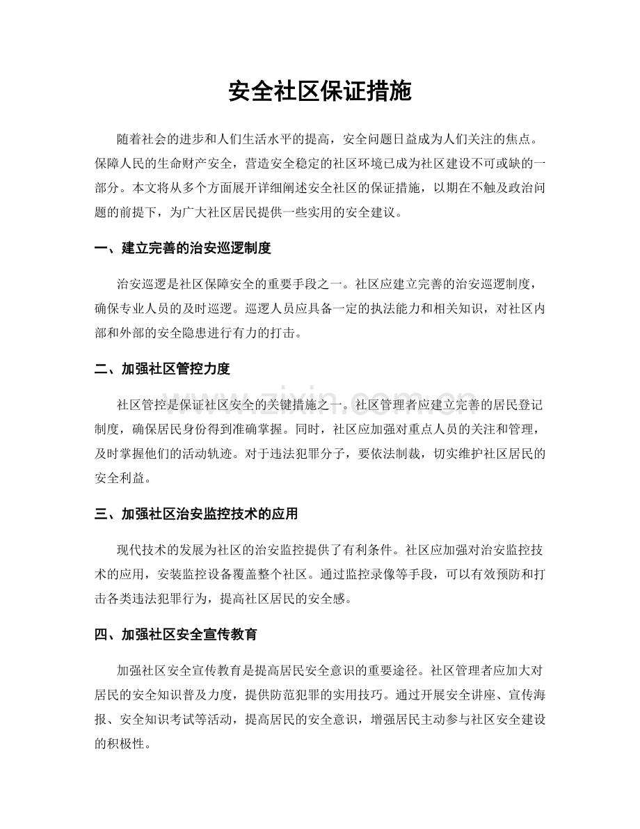 安全社区保证措施.docx_第1页