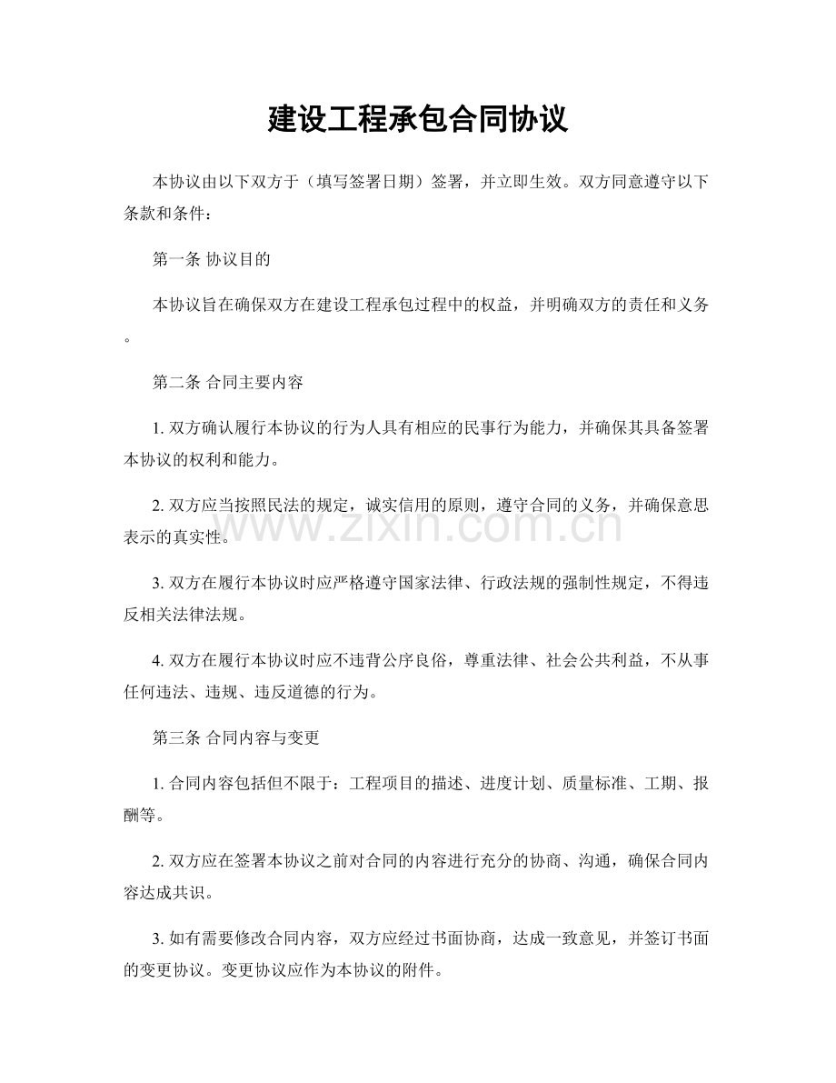 建设工程承包合同协议.docx_第1页