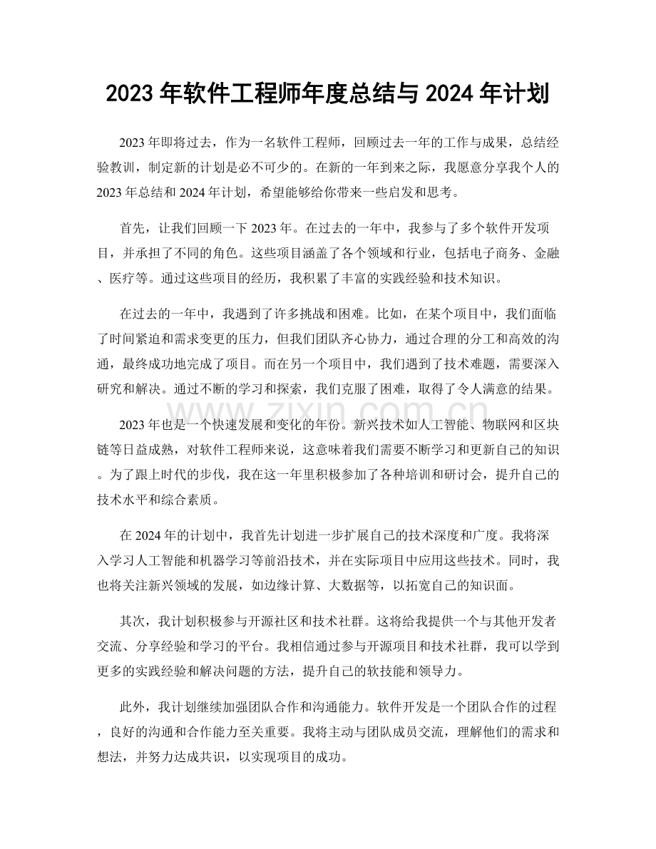 2023年软件工程师年度总结与2024年计划.docx_第1页