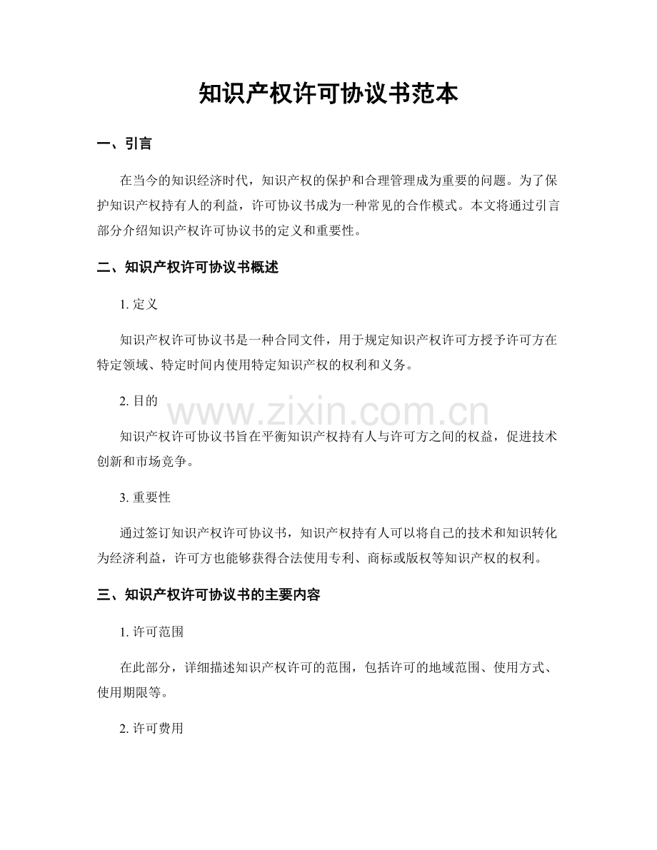 知识产权许可协议书范本.docx_第1页