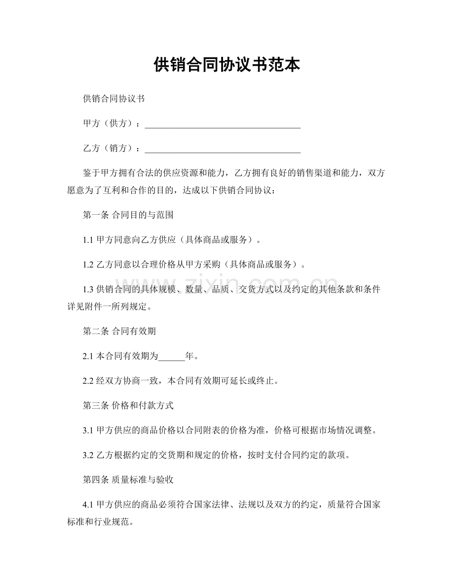 供销合同协议书范本.docx_第1页