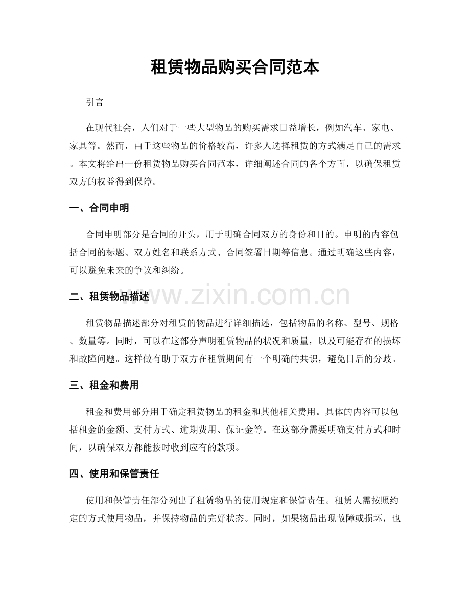 租赁物品购买合同范本.docx_第1页